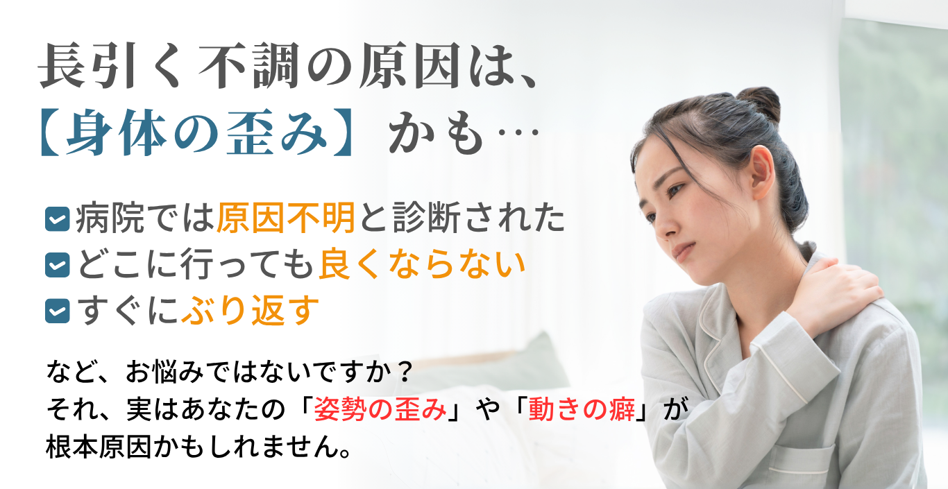長引く不調の原因は、 【身体の歪み】かも… 