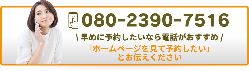\ 早めに予約したいなら電話がおすすめ / 「ホームページを見て予約したい」 とお伝えください 「ホームページを見て予約したい」 とお伝えください 