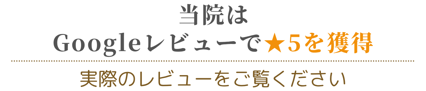 当院は Googleレビューで★5を獲得 